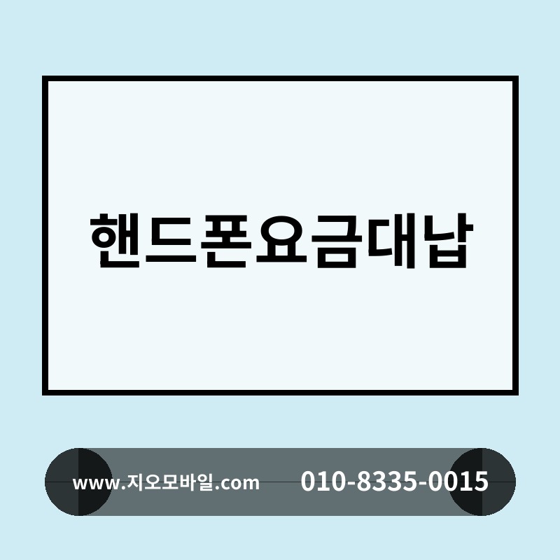 핸드폰요금대납