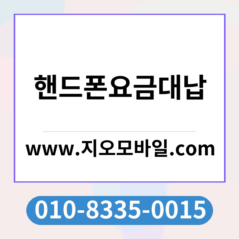 핸드폰요금대납