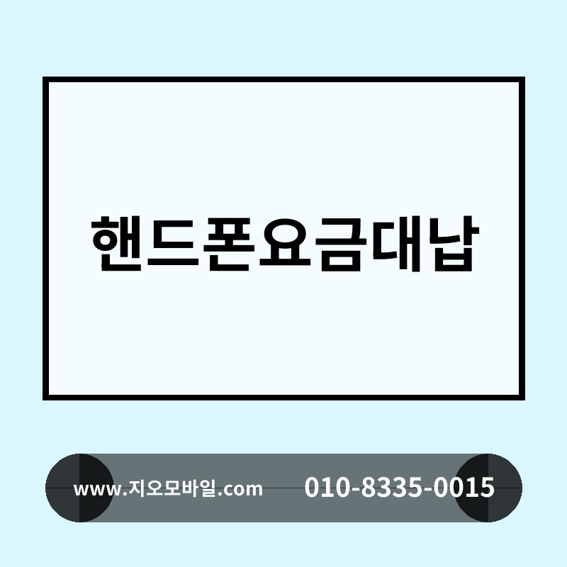 핸드폰요금대납