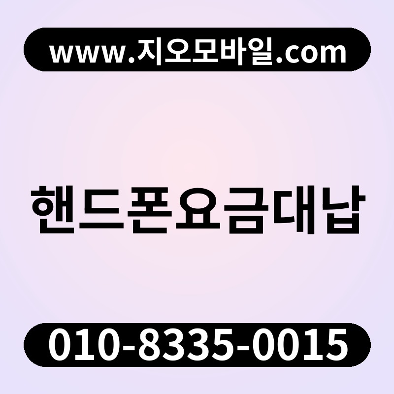 핸드폰요금대납