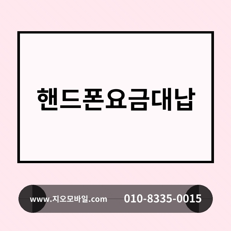 핸드폰요금대납