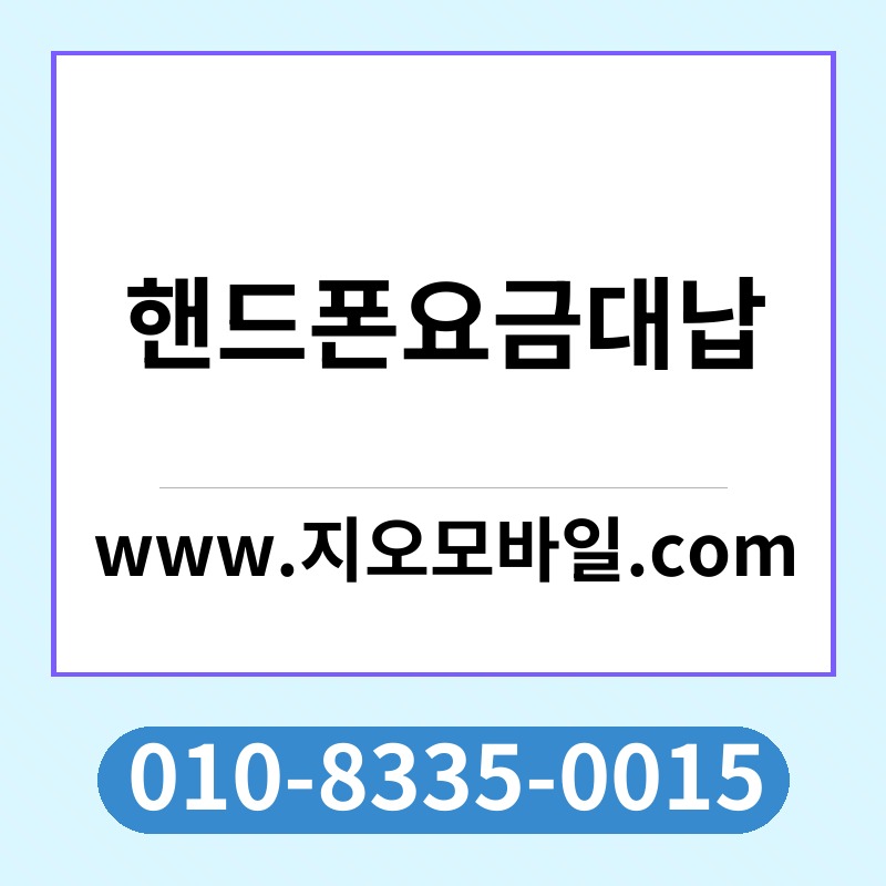 핸드폰요금대납