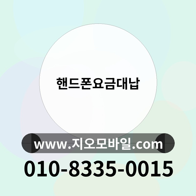 핸드폰요금대납