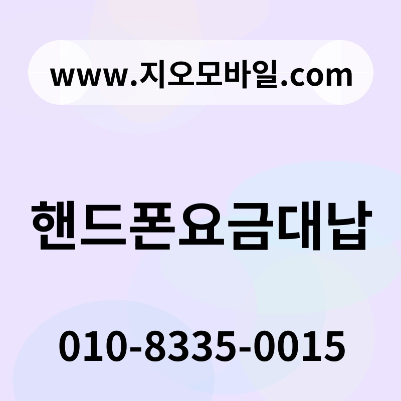 핸드폰요금대납
