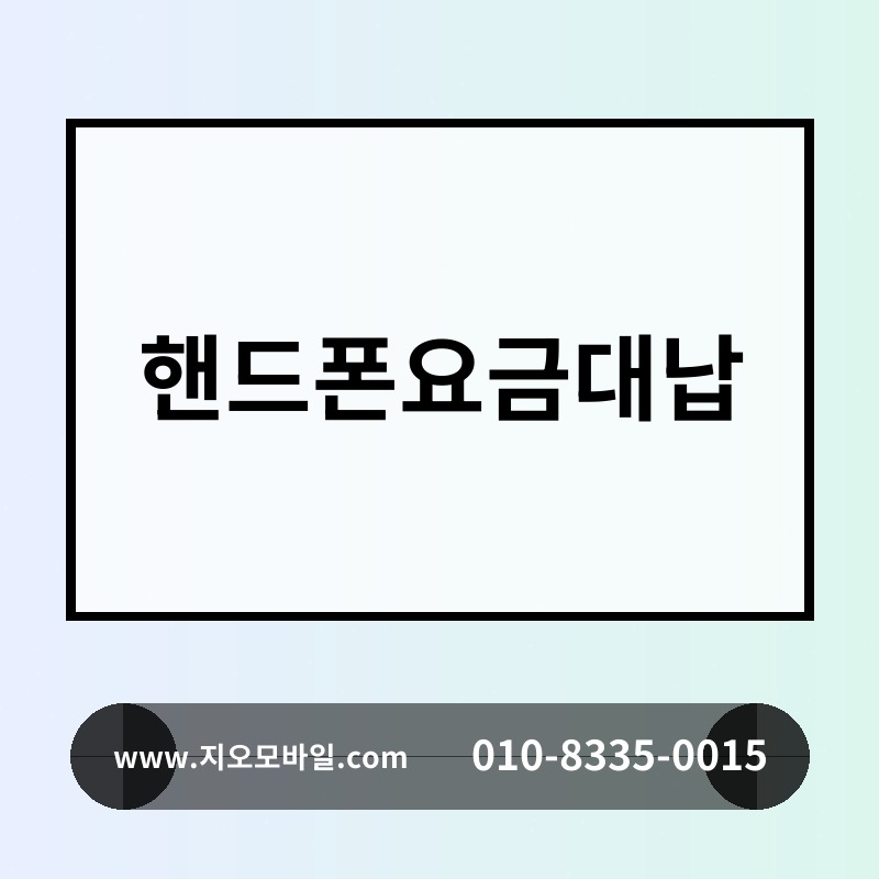 핸드폰요금대납