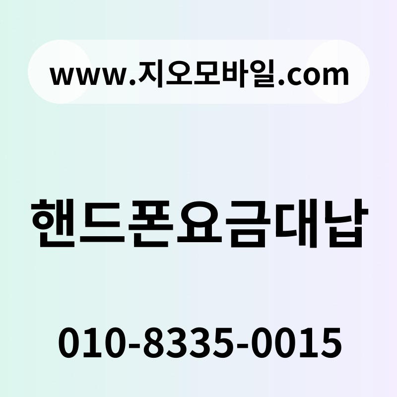 핸드폰요금대납