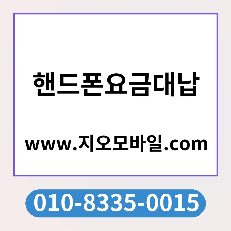 핸드폰요금대납