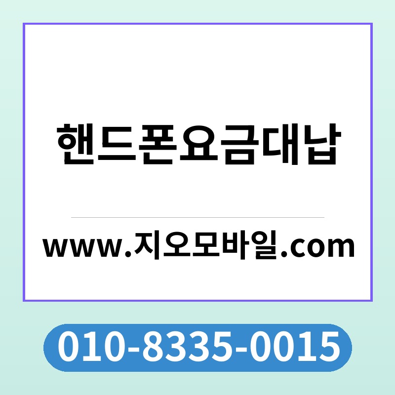 핸드폰요금대납