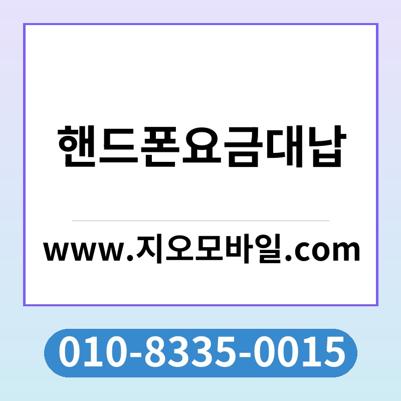 핸드폰요금대납