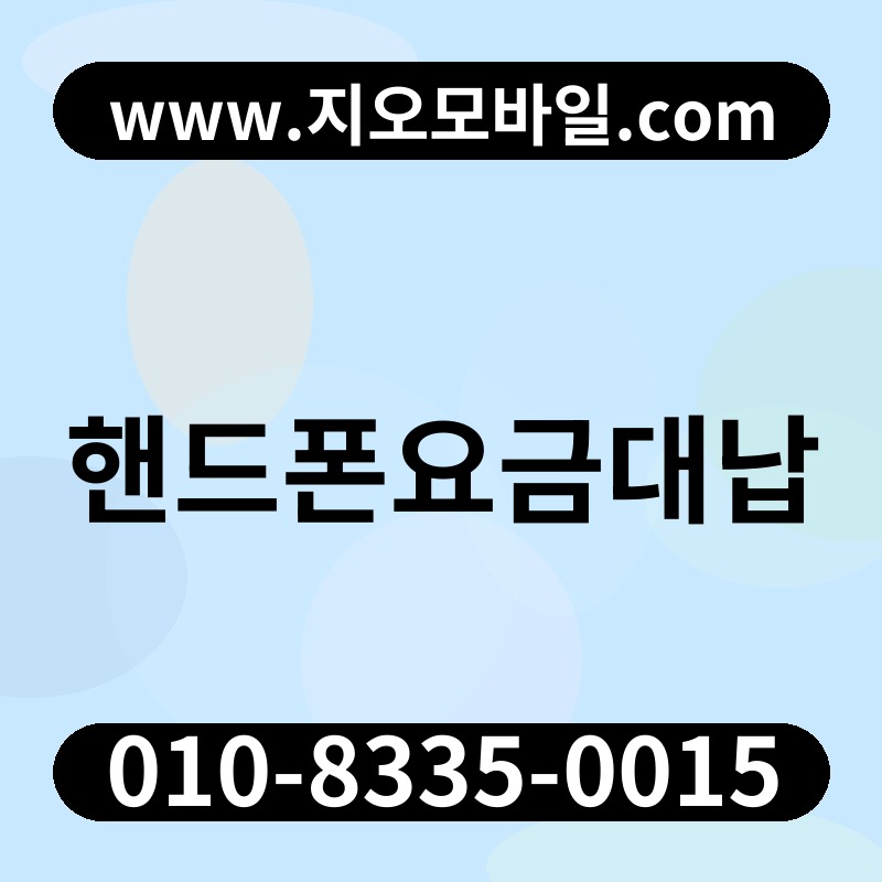 핸드폰요금대납