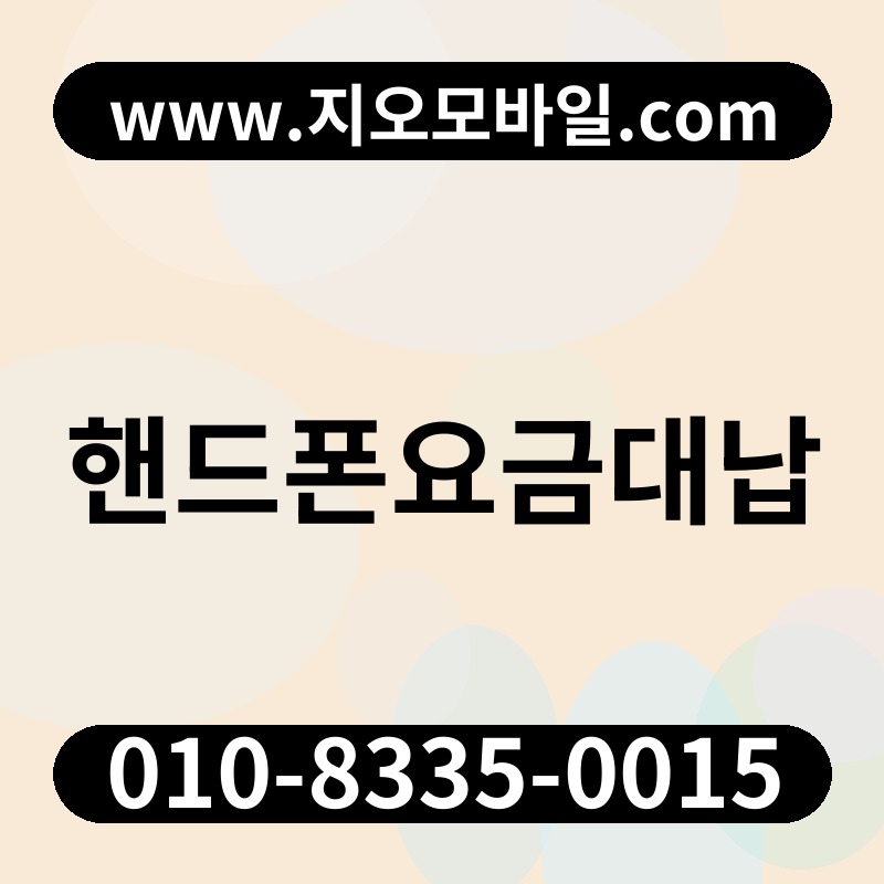 핸드폰요금대납