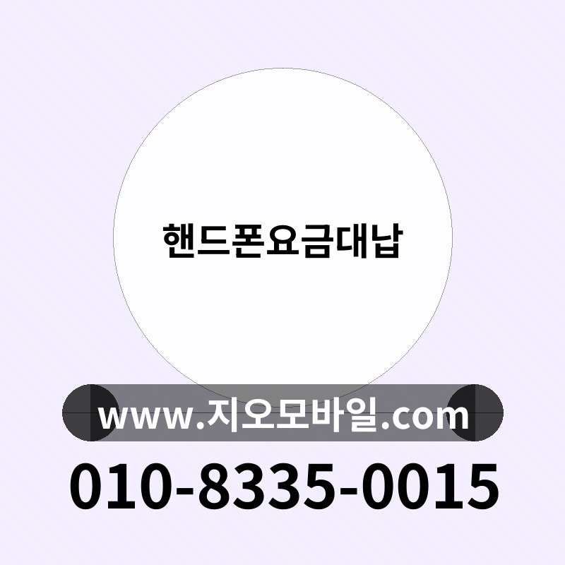 핸드폰요금대납