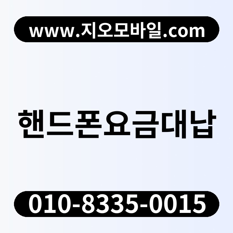 핸드폰요금대납