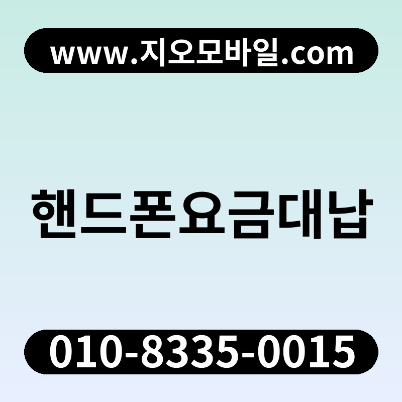 핸드폰요금대납