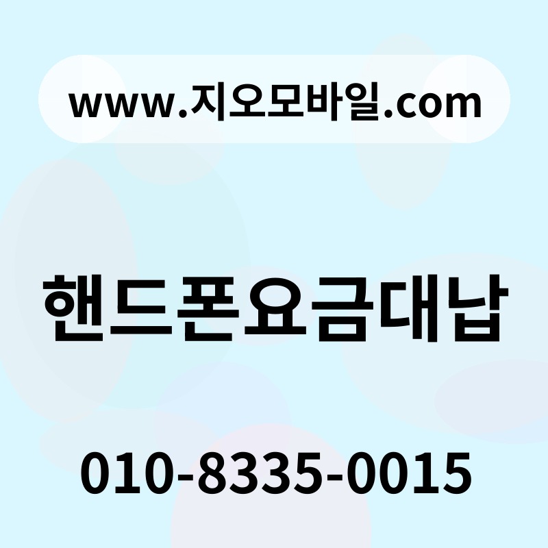 핸드폰요금대납