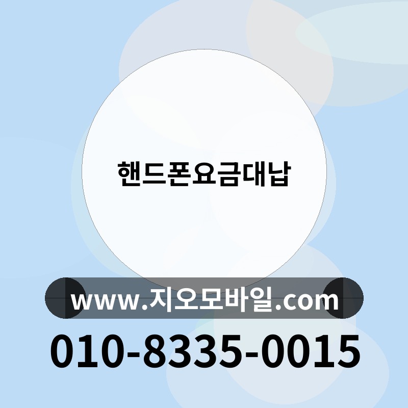 핸드폰요금대납