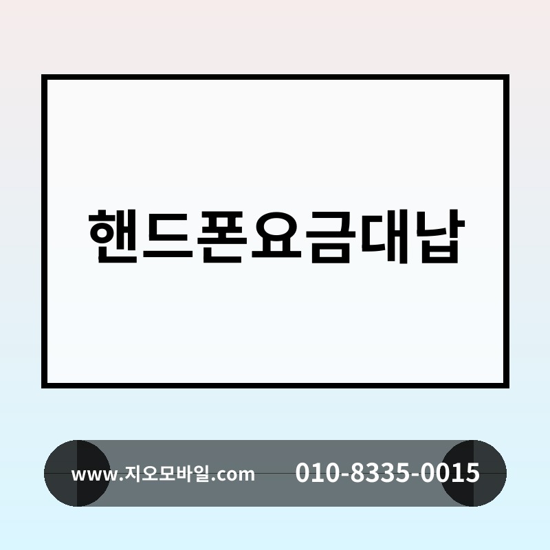 핸드폰요금대납