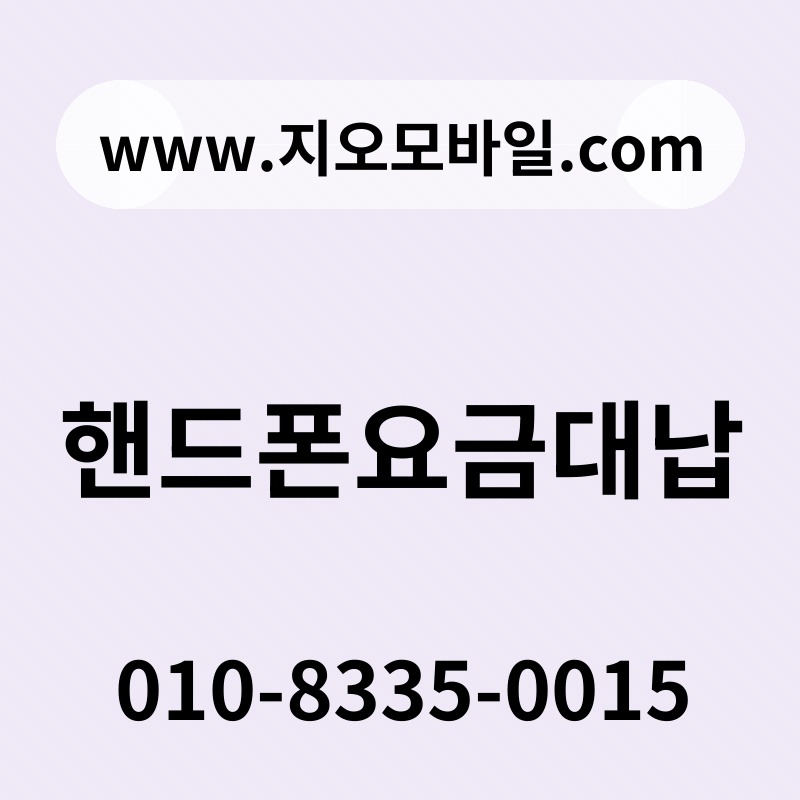 핸드폰요금대납
