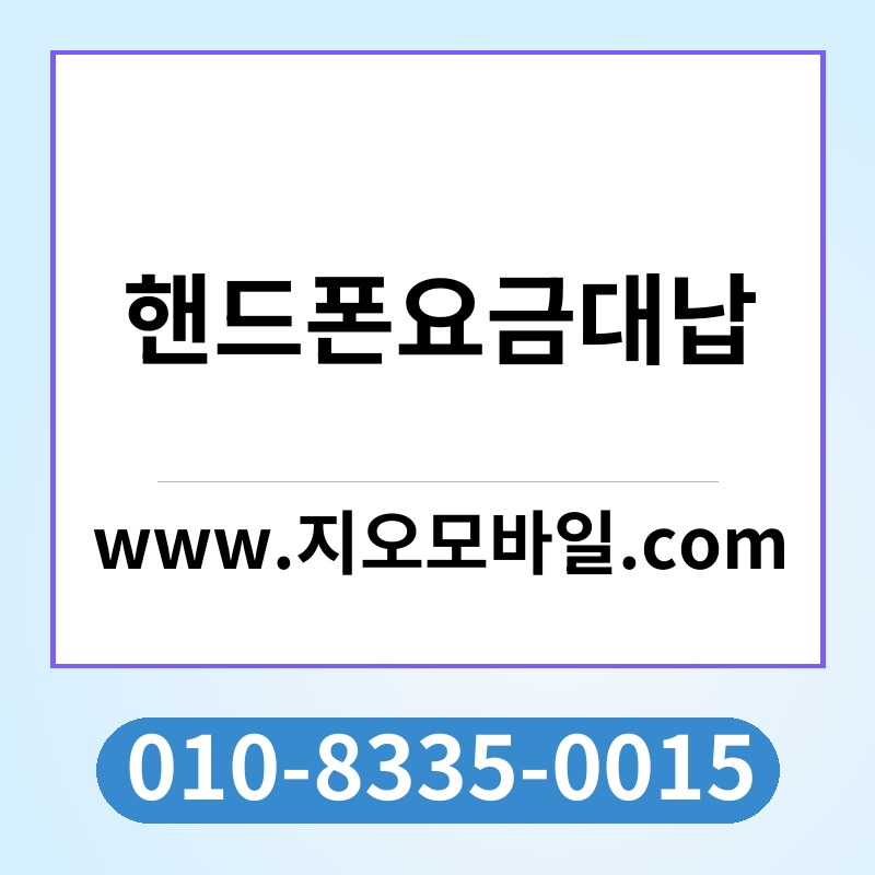 핸드폰요금대납