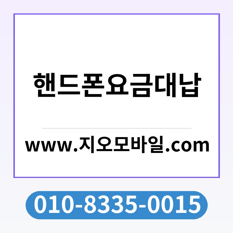 핸드폰요금대납