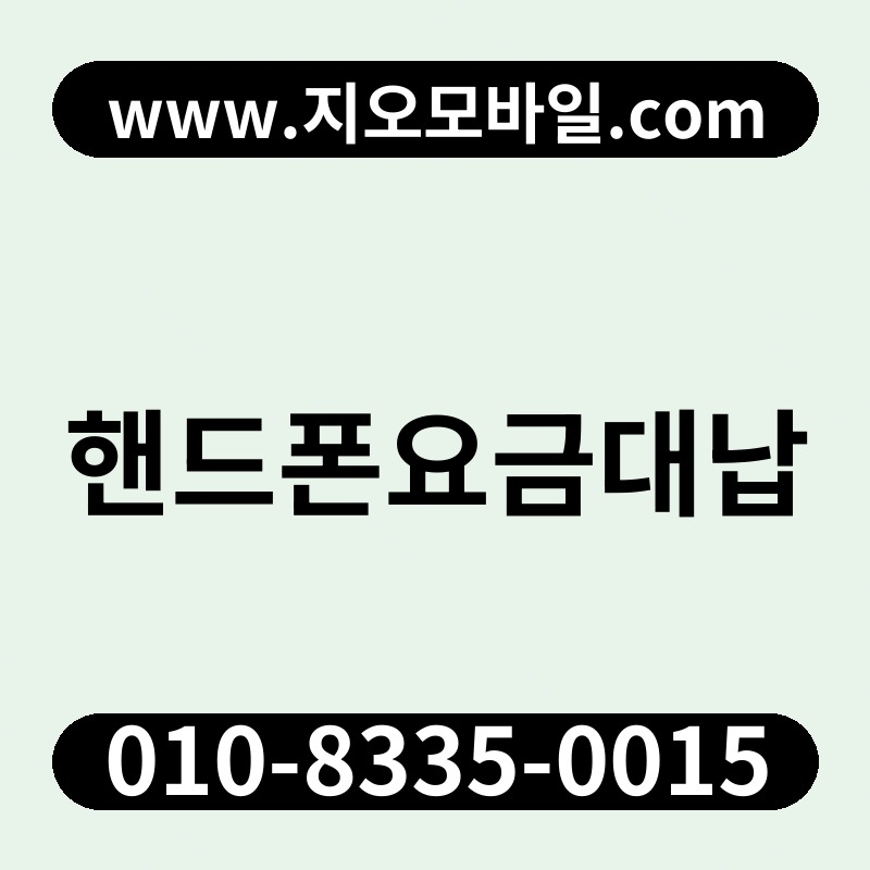핸드폰요금대납
