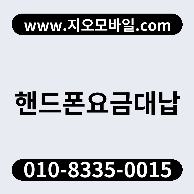 핸드폰요금대납