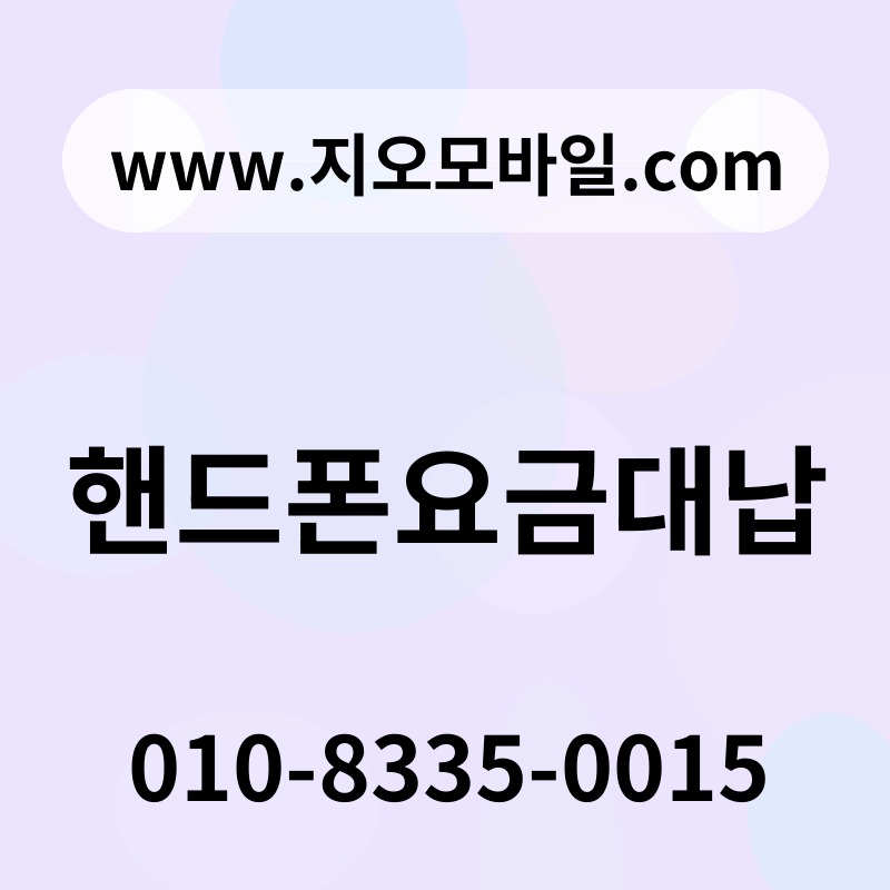 핸드폰요금대납