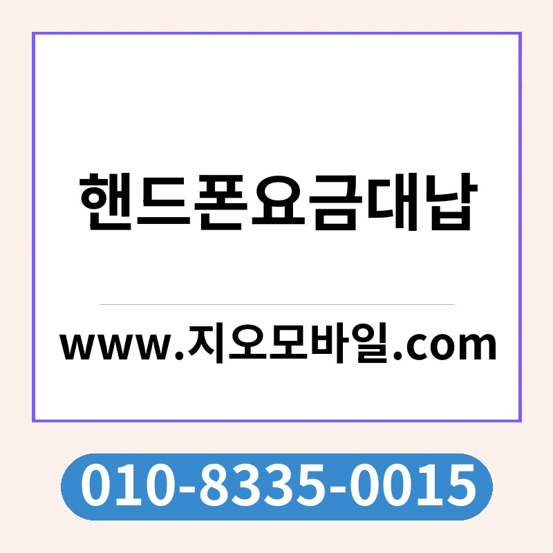 핸드폰요금대납