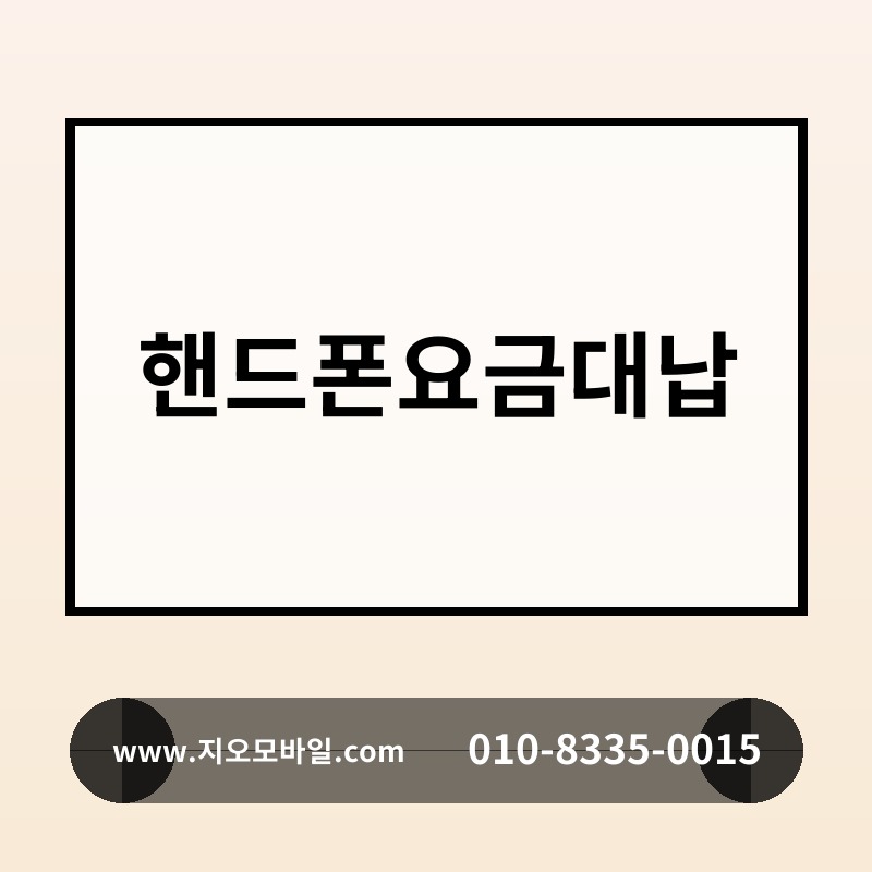 핸드폰요금대납