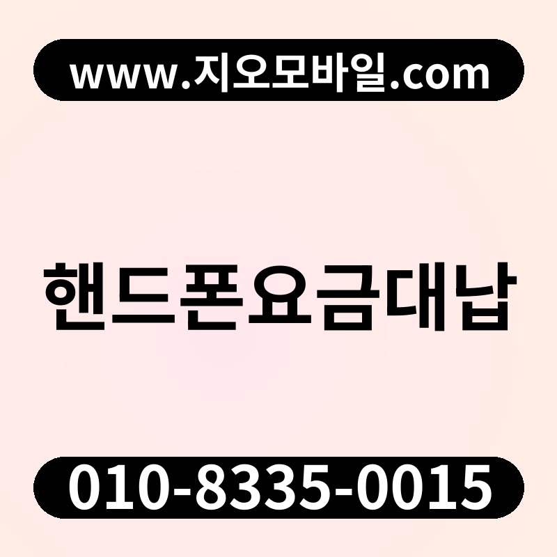 핸드폰요금대납