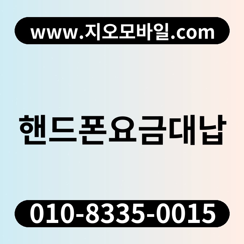 핸드폰요금대납
