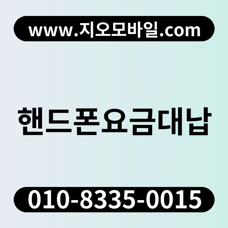 핸드폰요금대납