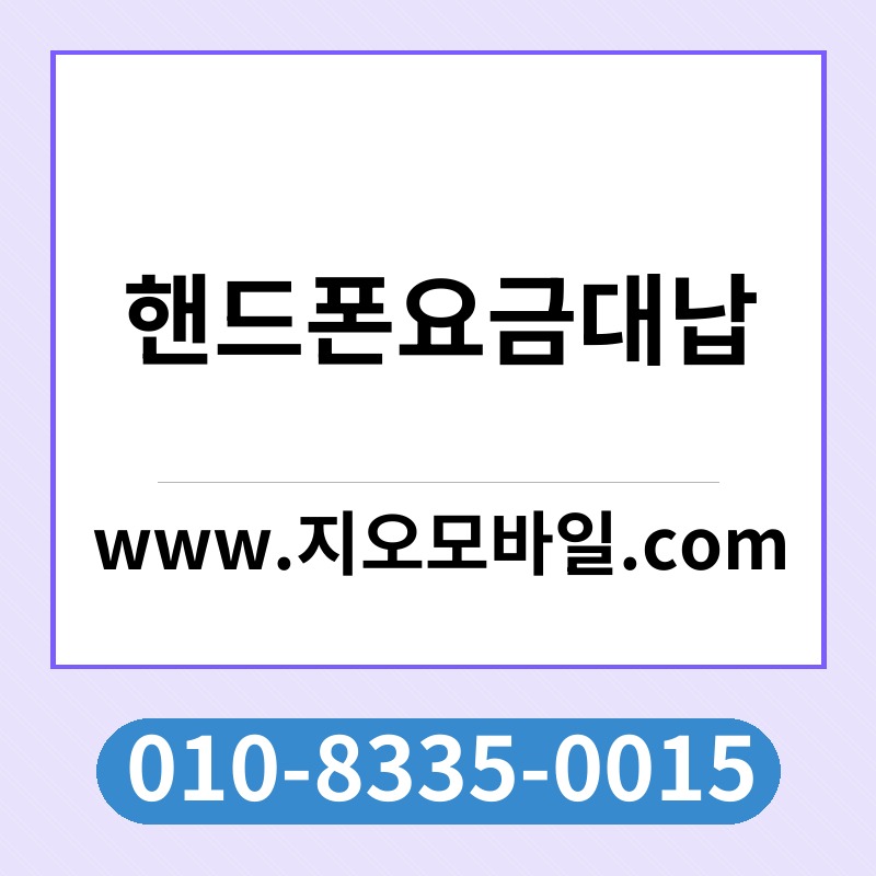 핸드폰요금대납