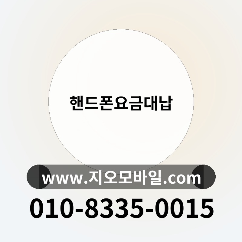 핸드폰요금대납