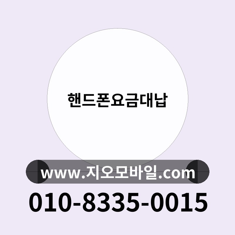 핸드폰요금대납