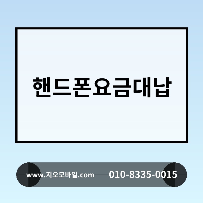 핸드폰요금대납