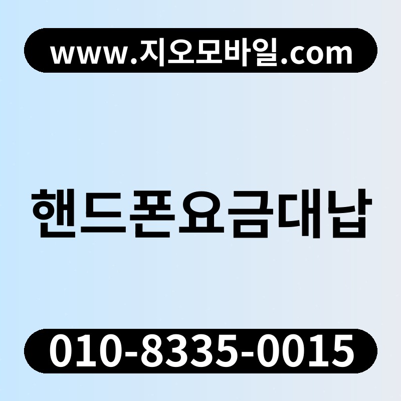 핸드폰요금대납