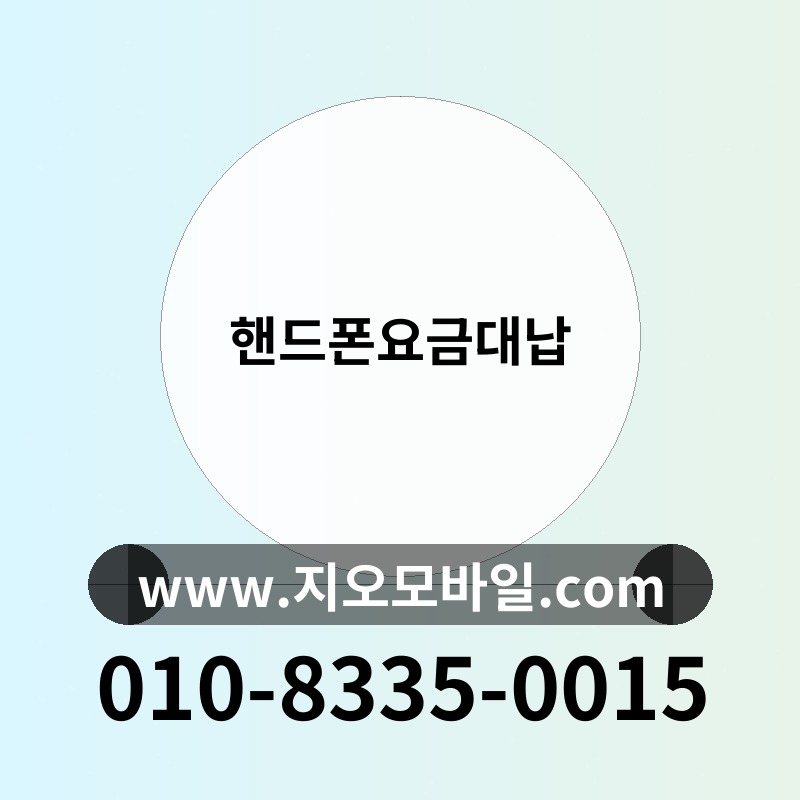 핸드폰요금대납