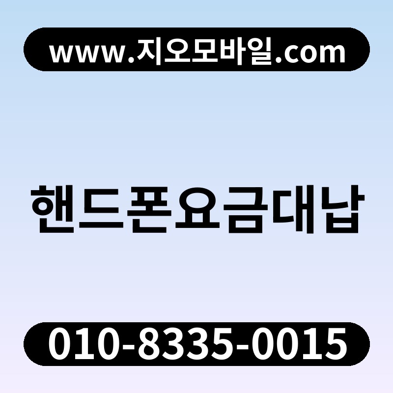 핸드폰요금대납