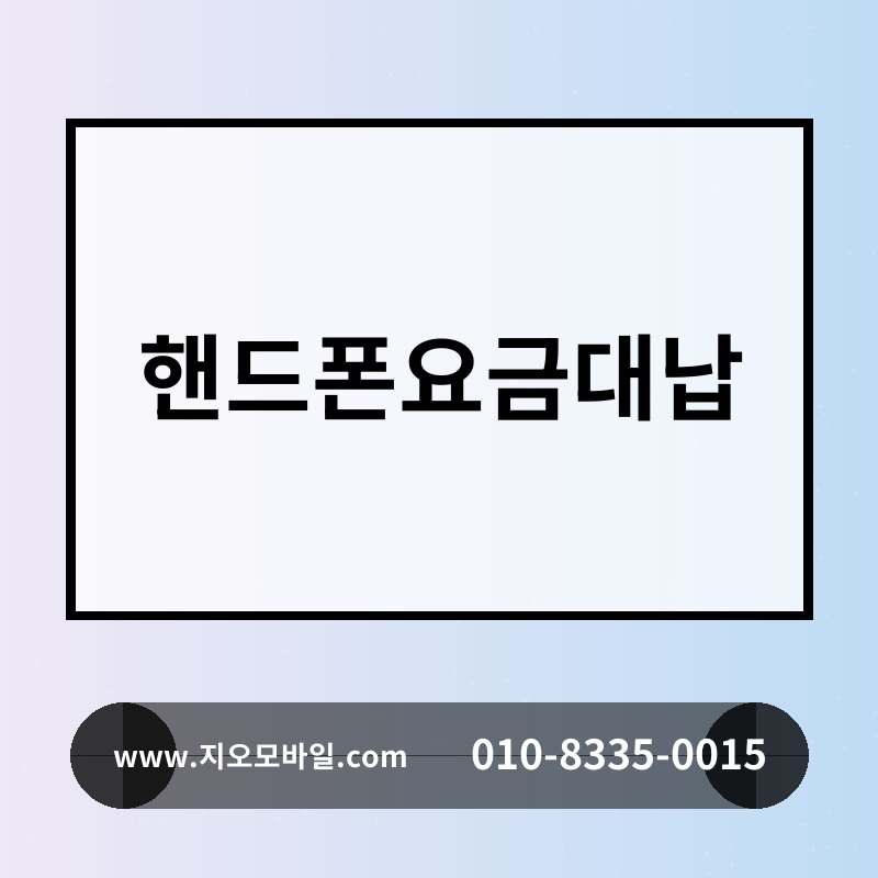 핸드폰요금대납