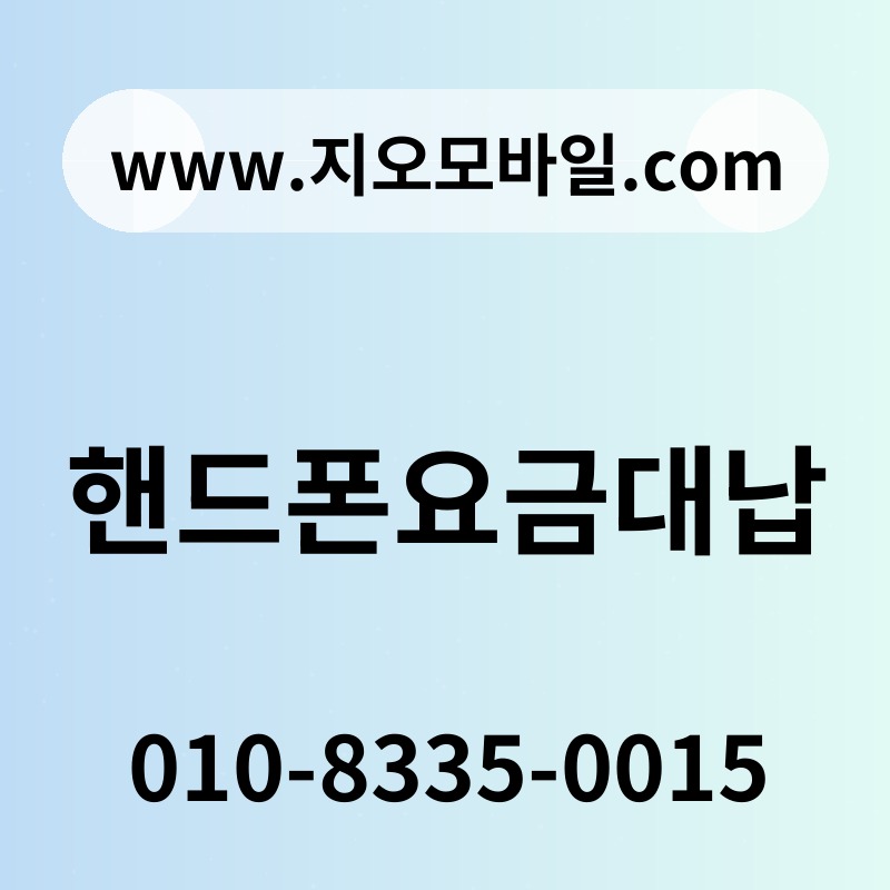 핸드폰요금대납