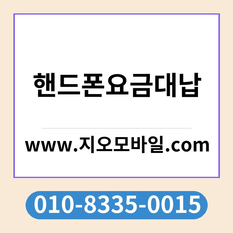 핸드폰요금대납