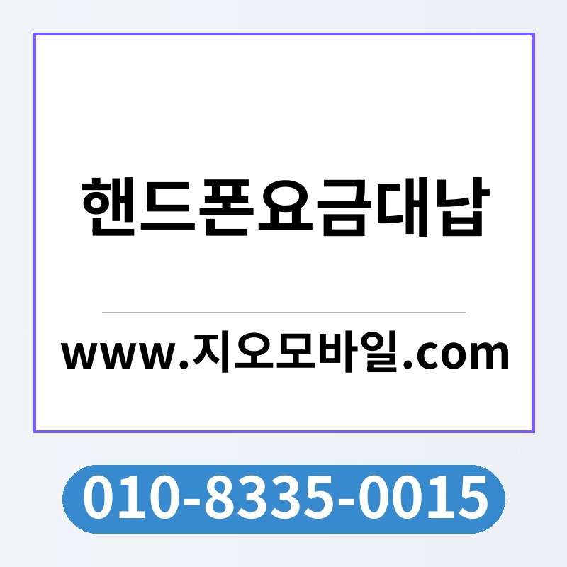 핸드폰요금대납