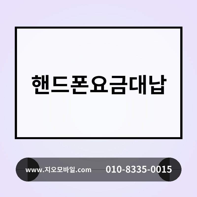 핸드폰요금대납