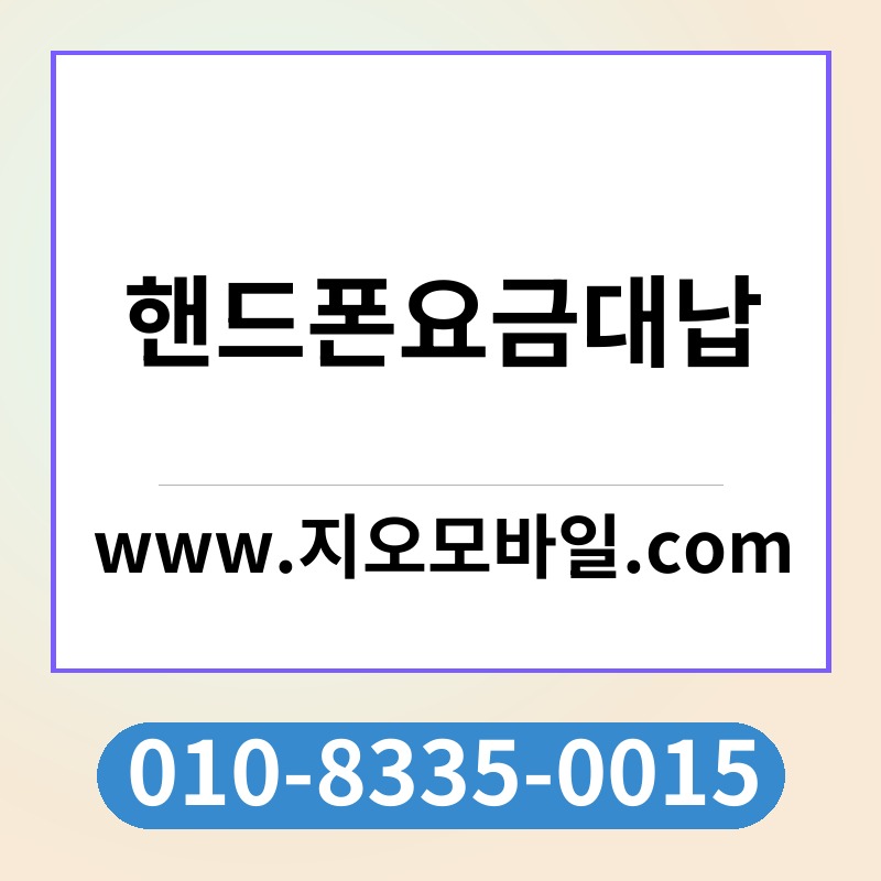 핸드폰요금대납