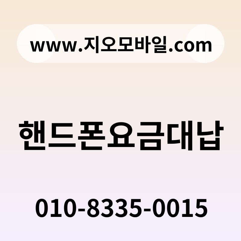 핸드폰요금대납