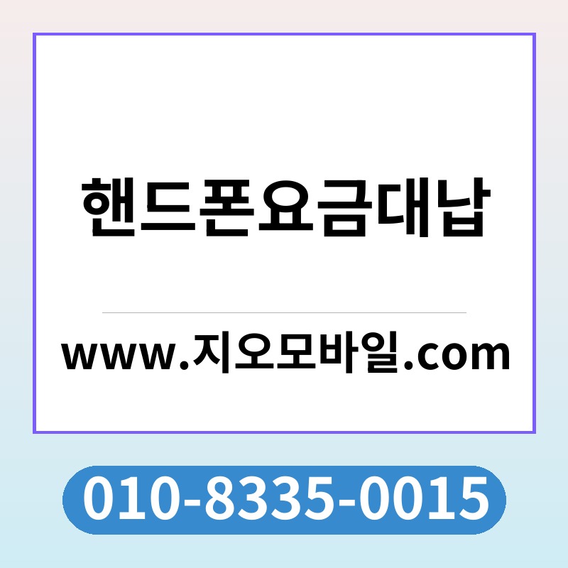 핸드폰요금대납