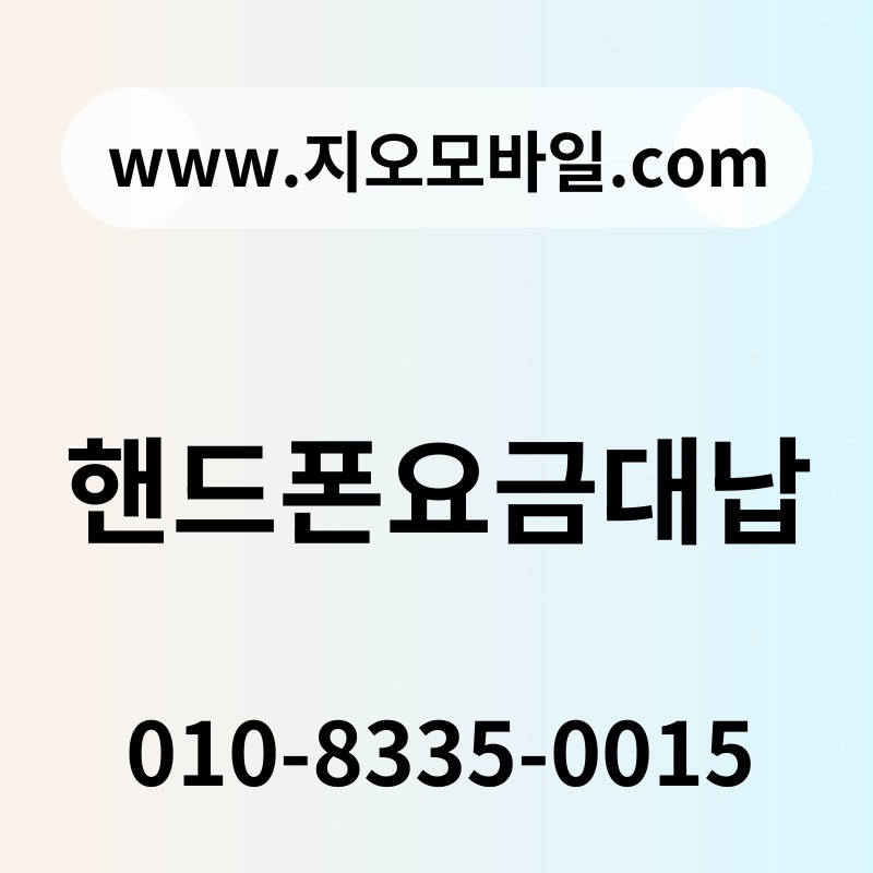 핸드폰요금대납