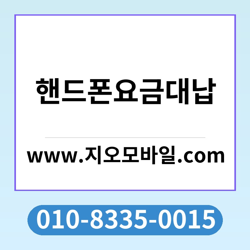 핸드폰요금대납