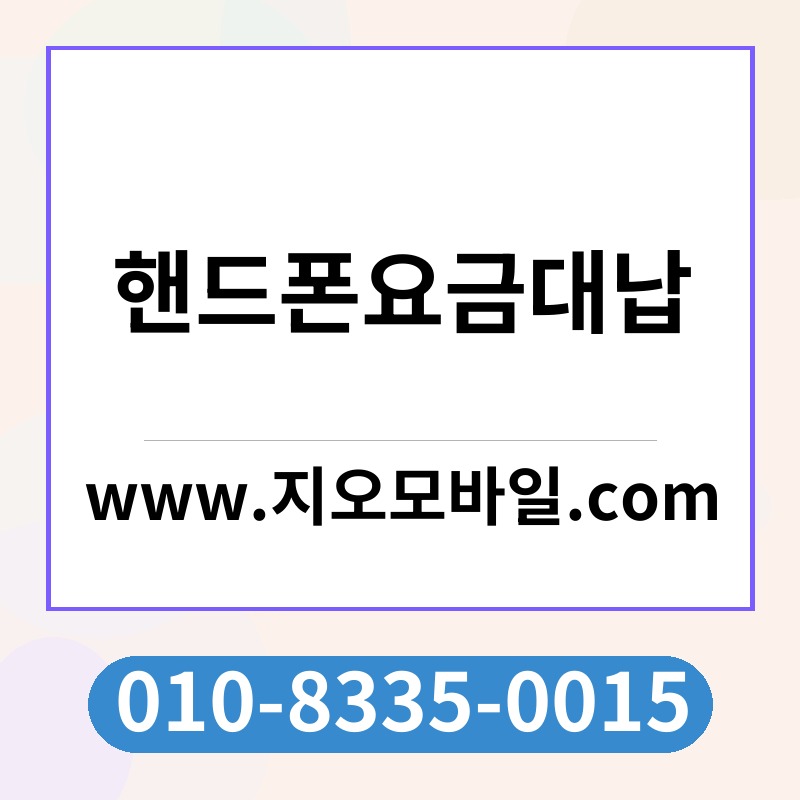 핸드폰요금대납